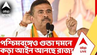 BJP News: সমাজবিরোধী কার্যকলাপের বিরুদ্ধে কড়া আইন আনছে রাজ্য। কাল বিধানসভায় গুন্ডা দমন বিল পেশ