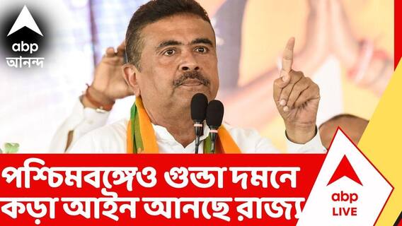 BJP News: সমাজবিরোধী কার্যকলাপের বিরুদ্ধে কড়া আইন আনছে রাজ্য। কাল বিধানসভায় গুন্ডা দমন বিল পেশ