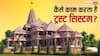 Ram Mandir Donation Theft Case: कितनी तरह के होते हैं ट्रस्ट, कैसे काम करता है इनका सिस्टम; क्या है रजिस्ट्रेशन प्रोसेस?