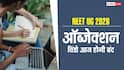 NEET UG 2026: नीट यूजी री-एग्जाम की प्रोविजनल आंसर की पर आपत्ति दर्ज करने का आखिरी मौका, कब जारी होगी फाइनल आंसर-की?