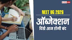NEET UG 2026 की प्रोविजनल आंसर की पर आपत्ति दर्ज करने का आखिरी मौका, कब जारी होगी फाइनल आंसर-की?