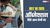 NEET UG 2026: नीट यूजी री-एग्जाम की प्रोविजनल आंसर की पर आपत्ति दर्ज करने का आखिरी मौका, कब जारी होगी फाइनल आंसर-की?