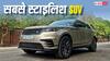 BMW-Mercedes को टक्कर देने आई ये स्टाइलिश SUV, कीमत 1 करोड़ से कम