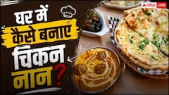 चिकन नान खाने के लिए क्यों जाना होटल? घर पर मिनटों में तैयार करें रेस्टोरेंट जैसा स्वाद