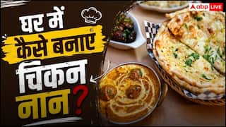 Chicken Naan Recipe: चिकन नान खाने के लिए क्यों जाना होटल? घर पर मिनटों में तैयार करें रेस्टोरेंट जैसा स्वाद