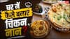 Chicken Naan Recipe: चिकन नान खाने के लिए क्यों जाना होटल? घर पर मिनटों में तैयार करें रेस्टोरेंट जैसा स्वाद