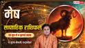 Mesh Weekly Horoscope 28 June-4 July 2026: मेष राशि वालों का जल्द होगा प्रमोशन, लेकिन सगाई की बातों में रिश्तेदार बढ़ा सकते हैं मुश्किलें जान लें
