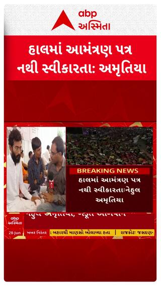 Morbi Farmer Protest: હાલમાં આમંત્રણ પત્ર નથી સ્વીકારતાઃનેહુલ અમૃતિયા