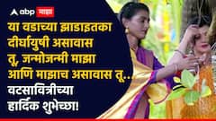 Vat Purnima 2026: दोन क्षणांचे भांडण.. सात जन्माचे बंधन...वटपौर्णिमा निमित्त 'या' मराठमोळ्या PHOTO सहित ट्रेडिंग शुभेच्छा प्रियजनांना पाठवा...!