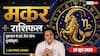 Makar Rashifal 29 June 2026: नए कानूनी दांवपेच सीखने पर दें ध्यान, भावुकता के बजाय प्रैक्टिकल होकर लें करियर के फैसले