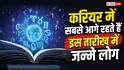 Mulank: बुध के प्रभाव से करियर में सबसे आगे रहते हैं इस तारीख में जन्मे लोग! क्या आपका भी है इनमें नाम?