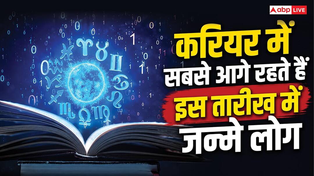 Mulank: बुध के प्रभाव से करियर में सबसे आगे रहते हैं इस तारीख में जन्मे लोग! क्या आपका भी है इन Mulank: बुध के प्रभाव से करियर में सबसे आगे रहते हैं इस तारीख में जन्मे लोग! क्या आपका भी है इन