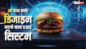 अब बर्गर भी बना रही है AI, स्वाद ऐसा कि उंगलियां चाटते रह गए लोग