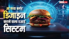 अब बर्गर भी बना रही है AI, स्वाद ऐसा कि उंगलियां चाटते रह गए लोग