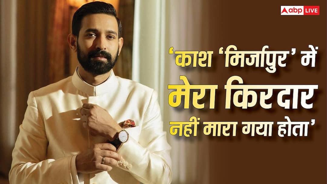 'मिर्जापुर' द मूवी से बाहर हुए विक्रांत मैसी, कर रहे अफसोस, बोले- काश मुझे नहीं मारा होता