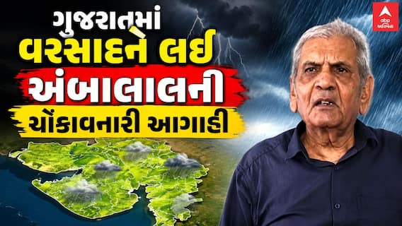 Rain Forecast : રાજ્યના ખેડૂતો માટે રાહતના મોટા સમાચાર, આ દિવસથી વરસાદની અંબાલાલ પટેલની આગાહી