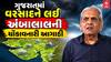 Ambalal patel: આ તારીખથી ગુજરાતમાં વરસાદ ભૂક્કા બોલાવશે, અંબાલાલ પટેલની લેટેસ્ટ આગાહી