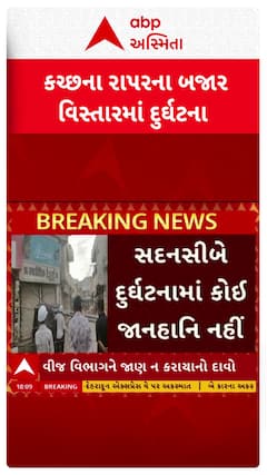 Kutch News : કચ્છના રાપરના બજાર વિસ્તારમાં બિલ્ડીંગ તોડવાની કામગીરી સમયે વીજપોલ ધરાશાયી