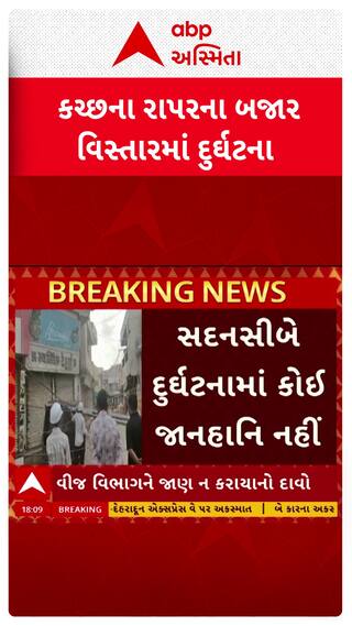 Kutch News : કચ્છના રાપરના બજાર વિસ્તારમાં બિલ્ડીંગ તોડવાની કામગીરી સમયે વીજપોલ ધરાશાયી