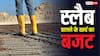 Roof Slab Cost: 400 स्क्वायर फीट की स्लैब डालने में कितनी मौरंग और बालू लगती है, कितना आता है टोटल खर्च?