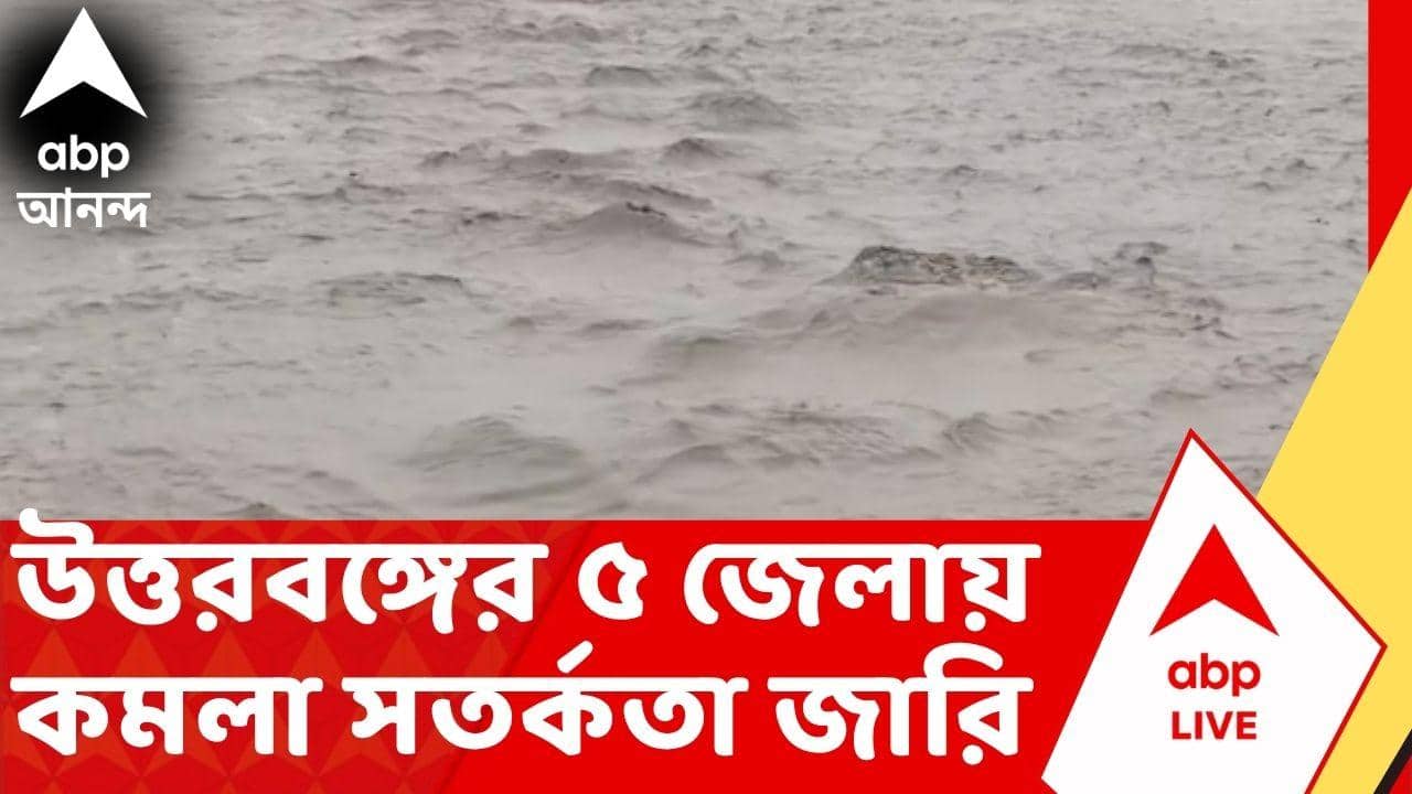 North Bengal News | উত্তরবঙ্গে পাহাড়ি এলাকায় ভারী থেকে অতিভারী বৃষ্টি । উত্তরবঙ্গের ৫ জেলায় কমলা সতর্কতা জারি