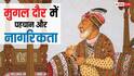 Mughal Citizenship: मुगलों के दौर में कैसे मिलती थी नागरिकता, क्या इसके लिए कोई सर्टिफिकेट दिया जाता था?