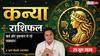 Kanya Rashifal 29 June 2026: वर्कप्लेस पर जल्दबाजी से बिगड़ सकते हैं कार्य, सहकर्मियों के अवकाश से बढ़ेगा वर्कलोड