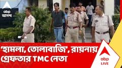 হামলা, তোলাবাজির অভিযোগে রায়নায় গ্রেফতার তৃণমূল নেতা