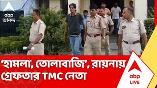 TMC News: হামলা, তোলাবাজির অভিযোগে রায়নায় গ্রেফতার তৃণমূল নেতা