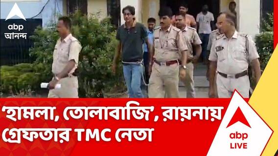 TMC News: হামলা, তোলাবাজির অভিযোগে রায়নায় গ্রেফতার তৃণমূল নেতা