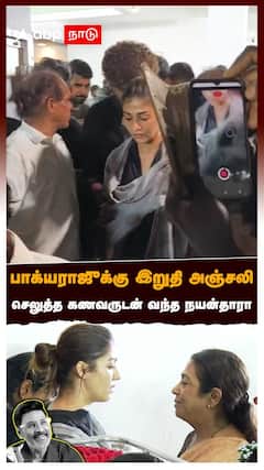 Nayanthara on Bhagyaraj | பாக்யராஜுக்கு இறுதி அஞ்சலி செலுத்த கணவருடன் வந்த நயன்தாரா