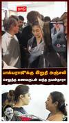 Nayanthara on Bhagyaraj | பாக்யராஜுக்கு இறுதி அஞ்சலி செலுத்த கணவருடன் வந்த நயன்தாரா