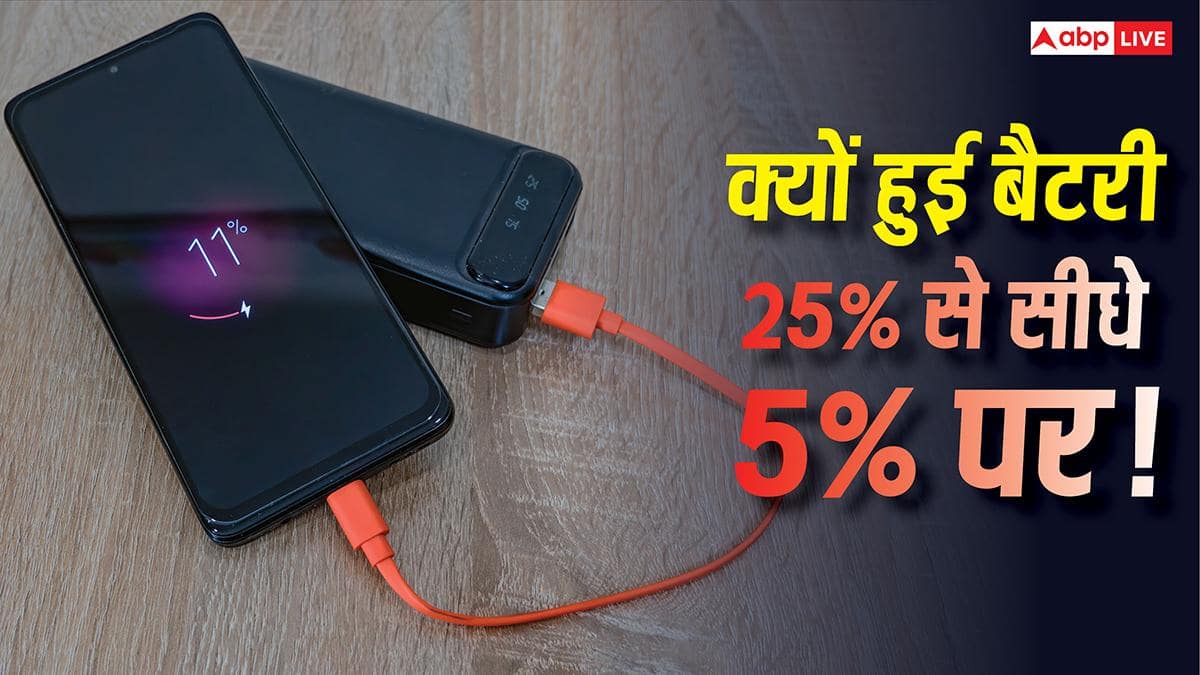 Smartphone Battery Issue: अचानक 25% से 5% पर आ गई मोबाइल की बैटरी? जानें इसके पीछे की वजह
