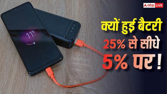 Smartphone Battery Issue: अचानक 25% से 5% पर आ गई मोबाइल की बैटरी? जानें इसके पीछे की वजह Smartphone Battery Issue: अचानक 25% से 5% पर आ गई मोबाइल की बैटरी? जानें इसके पीछे की वजह