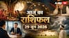 Aaj Ka Rashifal 29 June: ज्येष्ठ पूर्णिमा पर आज चंद्रमा का धनु राशि में गोचर, सोमवार को इन राशियों की चमकेगी किस्मत, पढ़ें आज का राशिफल