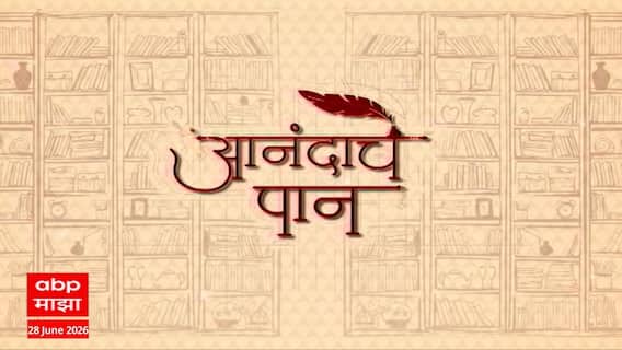 Anandache Paan : 'खोचक रेषा' या पुस्तकाच्या निमित्ताने लेखक अभिमन्यू कुलकर्णी यांच्यासोबत गप्पा