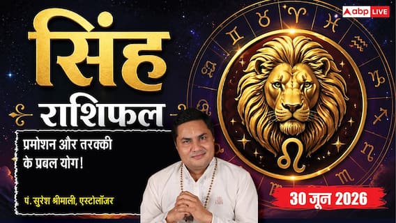 Singh Rashifal 30 June 2026: लव लाइफ में मिसअंडरस्टैंडिंग से बढ़ सकती है दूरी, एक-दूसरे की भावनाओं को समझने की सलाह Singh Rashifal 30 June 2026: लव लाइफ में मिसअंडरस्टैंडिंग से बढ़ सकती है दूरी, एक-दूसरे की भावनाओं को समझने की सलाह