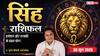 Singh Rashifal 30 June 2026: लव लाइफ में मिसअंडरस्टैंडिंग से बढ़ सकती है दूरी, एक-दूसरे की भावनाओं को समझने की सलाह