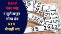 HSRP नंबर प्लेट बसवण्याची मुदत फक्त एक दिवस; 1 जुलैपासून वाहनचालकांना दंड, RTO मधील 'या' सेवाही बंद
