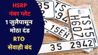 HSRP नंबर प्लेट बसवण्याची मुदत फक्त एक दिवस; 1 जुलैपासून वाहनचालकांना दंड, RTO मधील 'या' सेवाही बंद