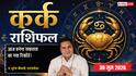 Kark Rashifal 30 June 2026: ऑफिस में सीनियर्स के साथ मीटिंग में बढ़ सकती है सैलरी, प्रेजेंटेशन स्किल्स से कंपनी को मिलेगा बड़ा कॉन्ट्रैक्ट