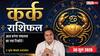 Kark Rashifal 30 June 2026: ऑफिस में सीनियर्स के साथ मीटिंग में बढ़ सकती है सैलरी, प्रेजेंटेशन स्किल्स से कंपनी को मिलेगा बड़ा कॉन्ट्रैक्ट