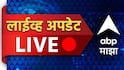 Maharashtra Live Breaking News Updates: नसरापूर चिमुकली अत्याचार प्रकरणी पुणे जिल्हा सत्र न्यायालय आज अंतिम फैसला