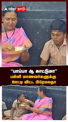 Premalatha School Visit | ’’பாப்பா ஆ காட்டுமா’’பள்ளி மாணவர்களுக்கு ஊட்டி விட்ட பிரேமலதா | DMDK