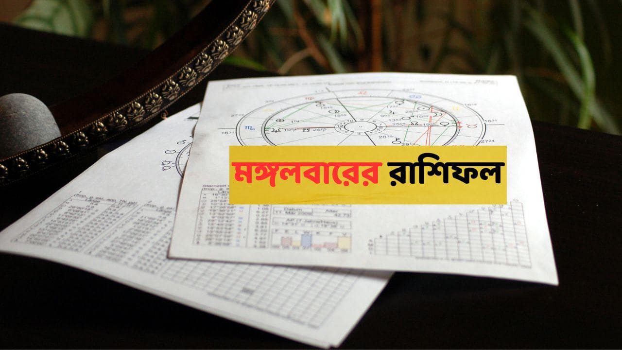 Kalker Rashifal : রাত পোহালেই অপ্রত্যাশিত অর্থলাভ এই রাশির, 'ব্রহ্মা যোগে' বিরাট ভাগ্য পরিবর্তন