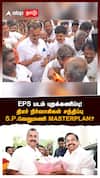 SP Velumani | EPS படம் புறக்கணிப்பு!திடீர் நிர்வாகிகள் சந்திப்பு..S.P.வேலுமணி MASTERPLAN? | ADMK