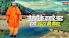 योगी सरकार का एक तीर और निशाने पर 9 टारगेट! गोमती रिवर पर 104 करोड़ खर्च की इनसाइड स्टोरी