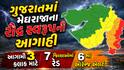 ગુજરાતમાં મેઘરાજાના રૌદ્ર સ્વરૂપની આગાહી: આગામી 3 કલાક માટે 7 જિલ્લાઓમાં રેડ અને 6 માં ઓરેન્જ એલર્ટ