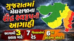 ગુજરાતમાં મેઘરાજાના રૌદ્ર સ્વરૂપની આગાહી: આગામી 3 કલાક માટે 7 જિલ્લાઓમાં રેડ અને 6 માં ઓરેન્જ એલર્ટ