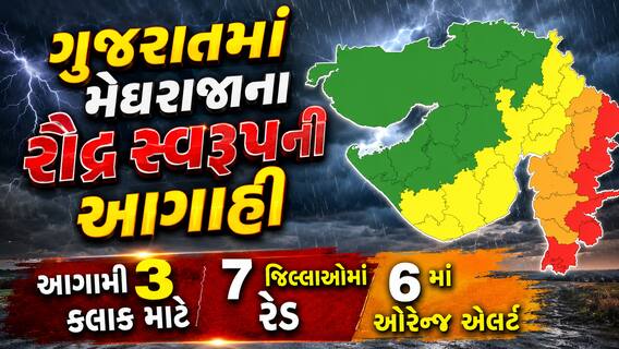 ગુજરાતમાં મેઘરાજાના રૌદ્ર સ્વરૂપની આગાહી: આગામી 3 કલાક માટે 7 જિલ્લાઓમાં રેડ અને 6 માં ઓરેન્જ એલર્ટ ગુજરાતમાં મેઘરાજાના રૌદ્ર સ્વરૂપની આગાહી: આગામી 3 કલાક માટે 7 જિલ્લાઓમાં રેડ અને 6 માં ઓરેન્જ એલર્ટ